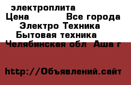 электроплита Rika c010 › Цена ­ 1 500 - Все города Электро-Техника » Бытовая техника   . Челябинская обл.,Аша г.